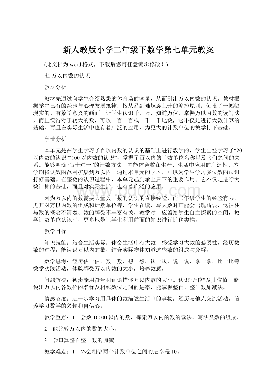 新人教版小学二年级下数学第七单元教案.docx_第1页