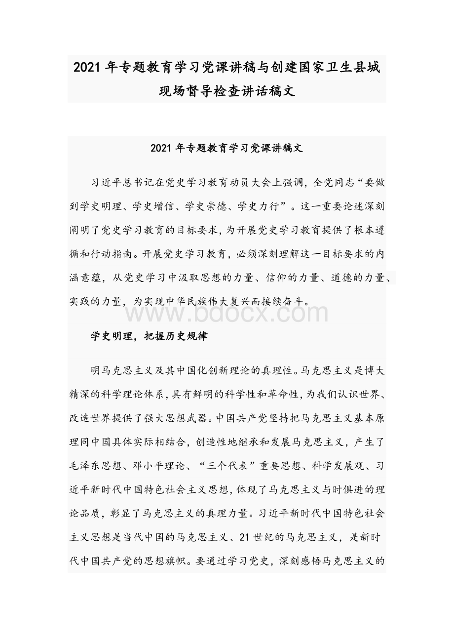 2021年专题教育学习党课讲稿与创建国家卫生县城现场督导检查讲话稿文Word下载.docx