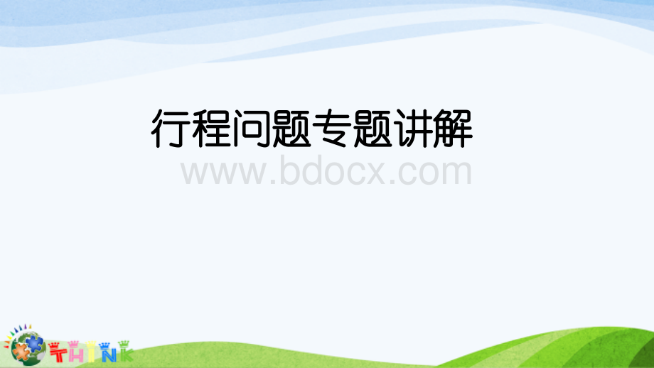 行程问题PPTPPT资料.ppt_第1页