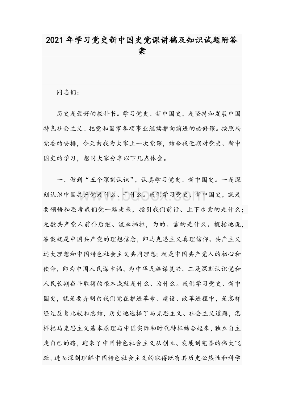 2021年学习党史新中国史党课讲稿及知识试题附答案.docx