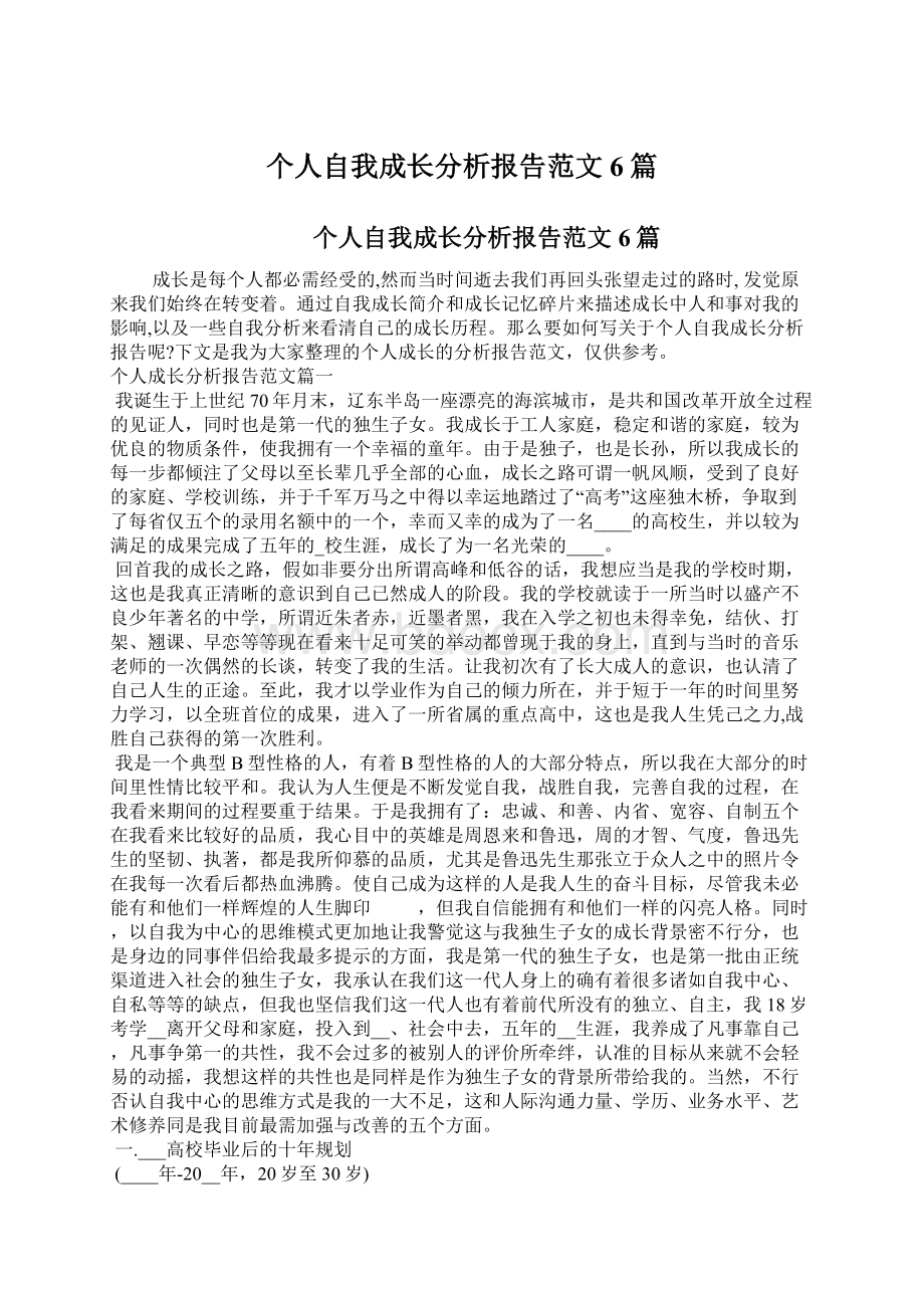 个人自我成长分析报告范文6篇Word文档下载推荐.docx_第1页