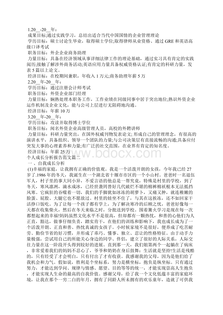 个人自我成长分析报告范文6篇Word文档下载推荐.docx_第3页