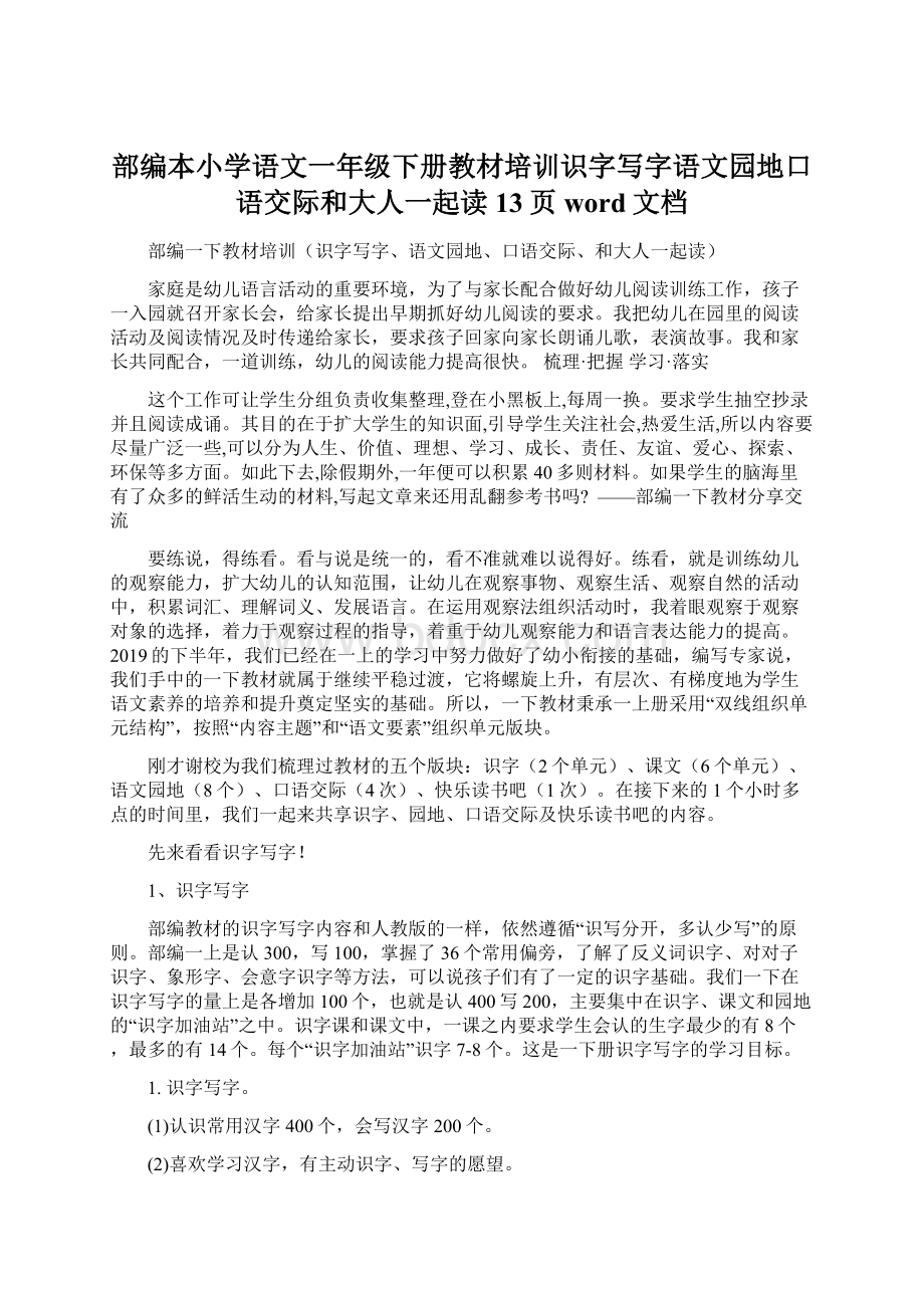 部编本小学语文一年级下册教材培训识字写字语文园地口语交际和大人一起读13页word文档Word下载.docx_第1页