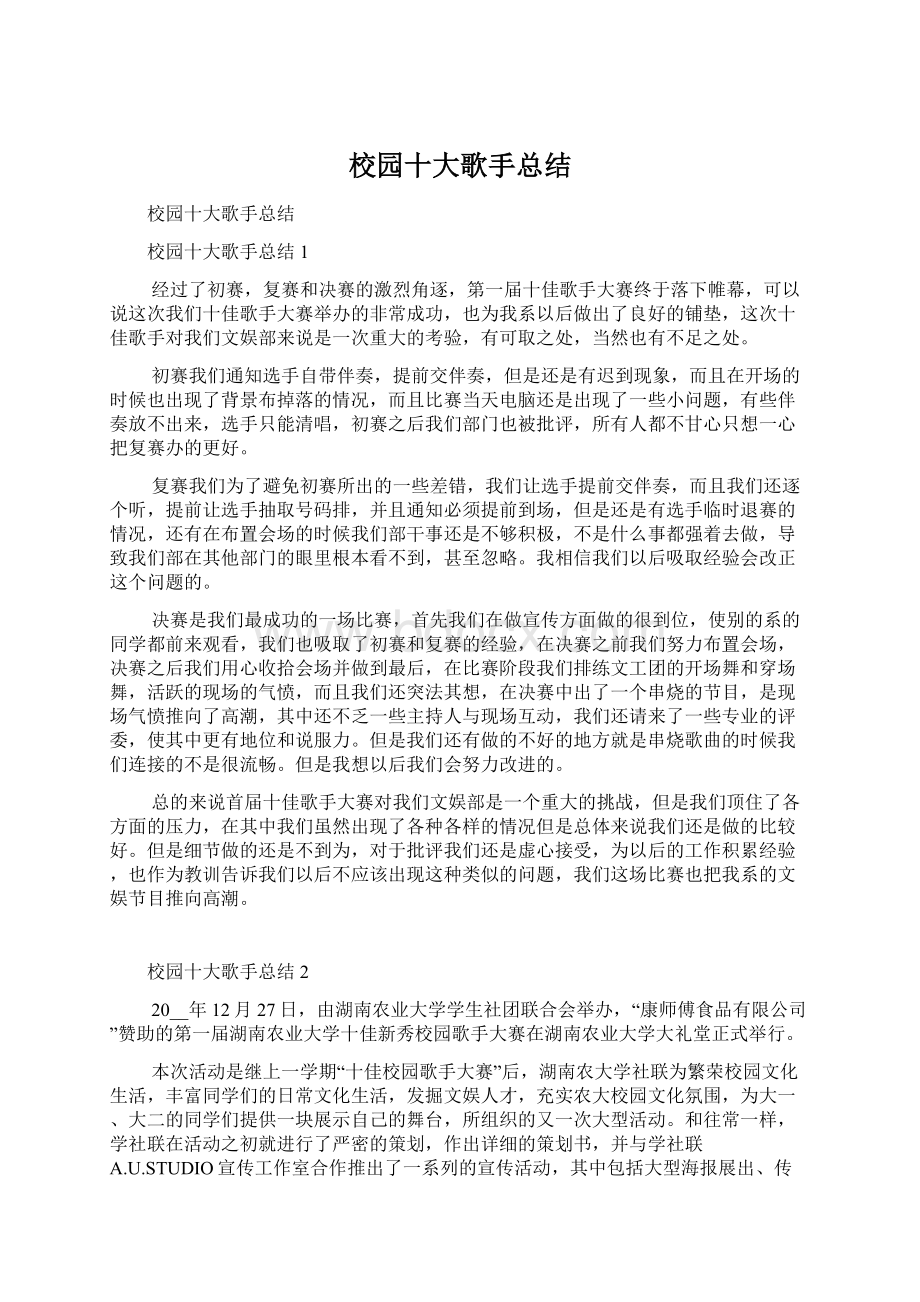 校园十大歌手总结文档格式.docx