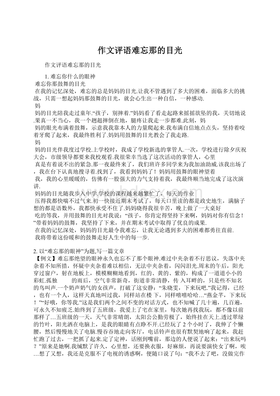 作文评语难忘那的目光Word文档格式.docx_第1页