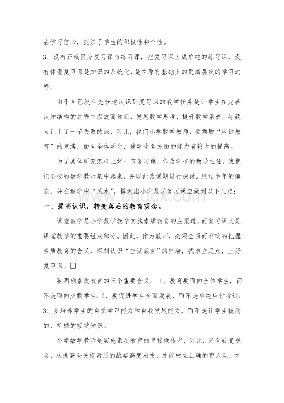 浅谈小学数学复习课的教学方法.doc_第2页