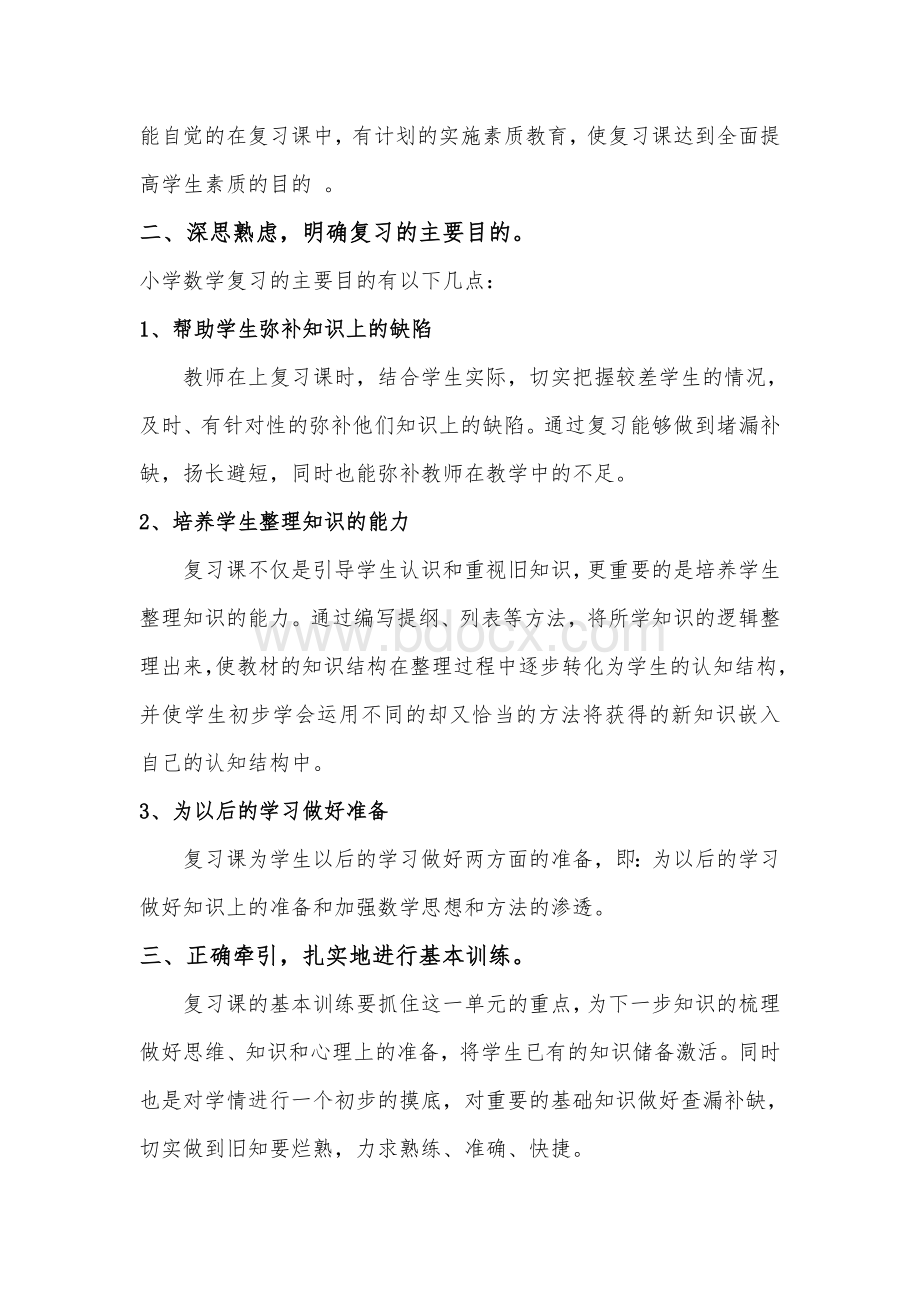 浅谈小学数学复习课的教学方法.doc_第3页