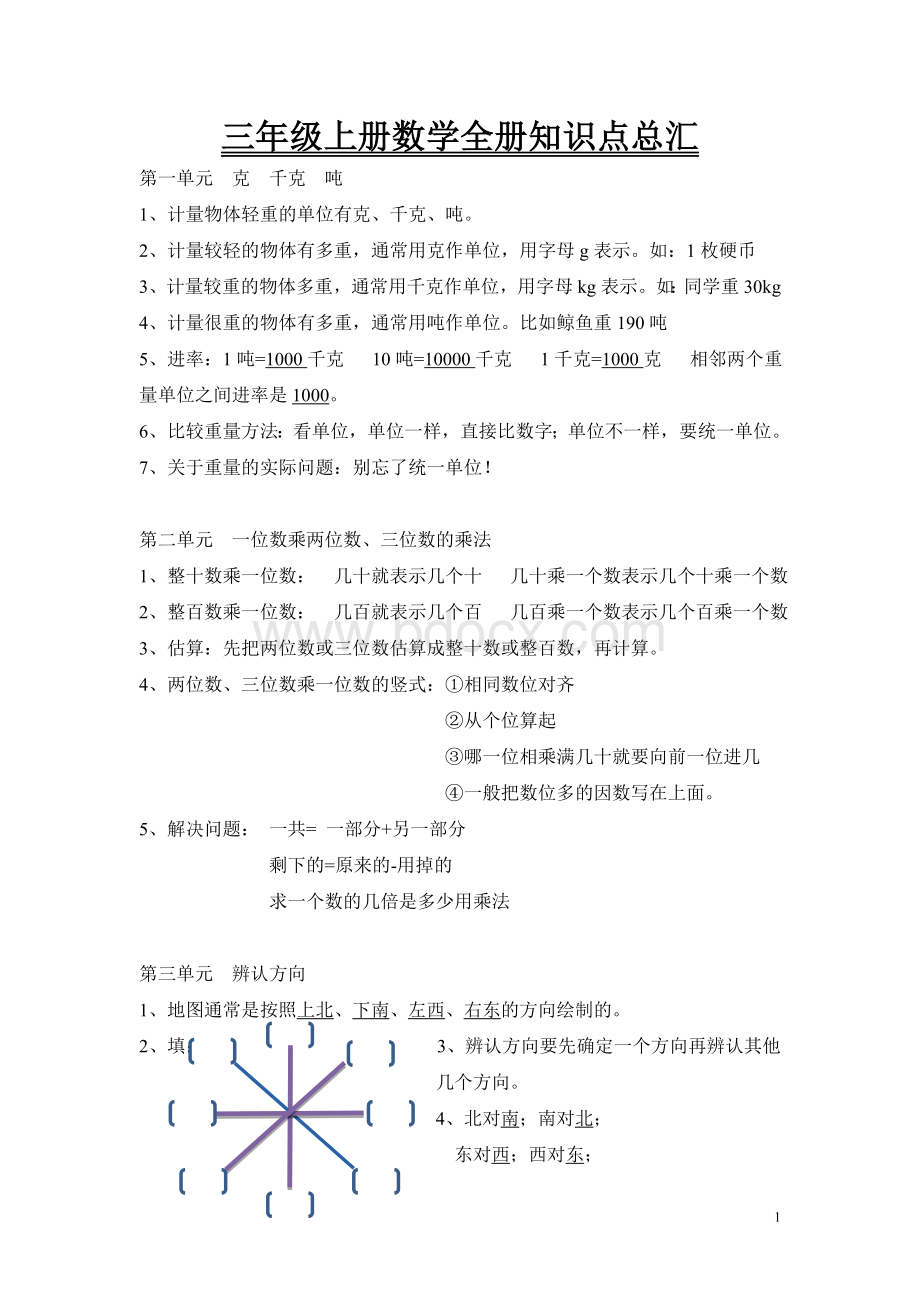 西师版三年级上册数学知识点归纳Word格式文档下载.doc_第1页