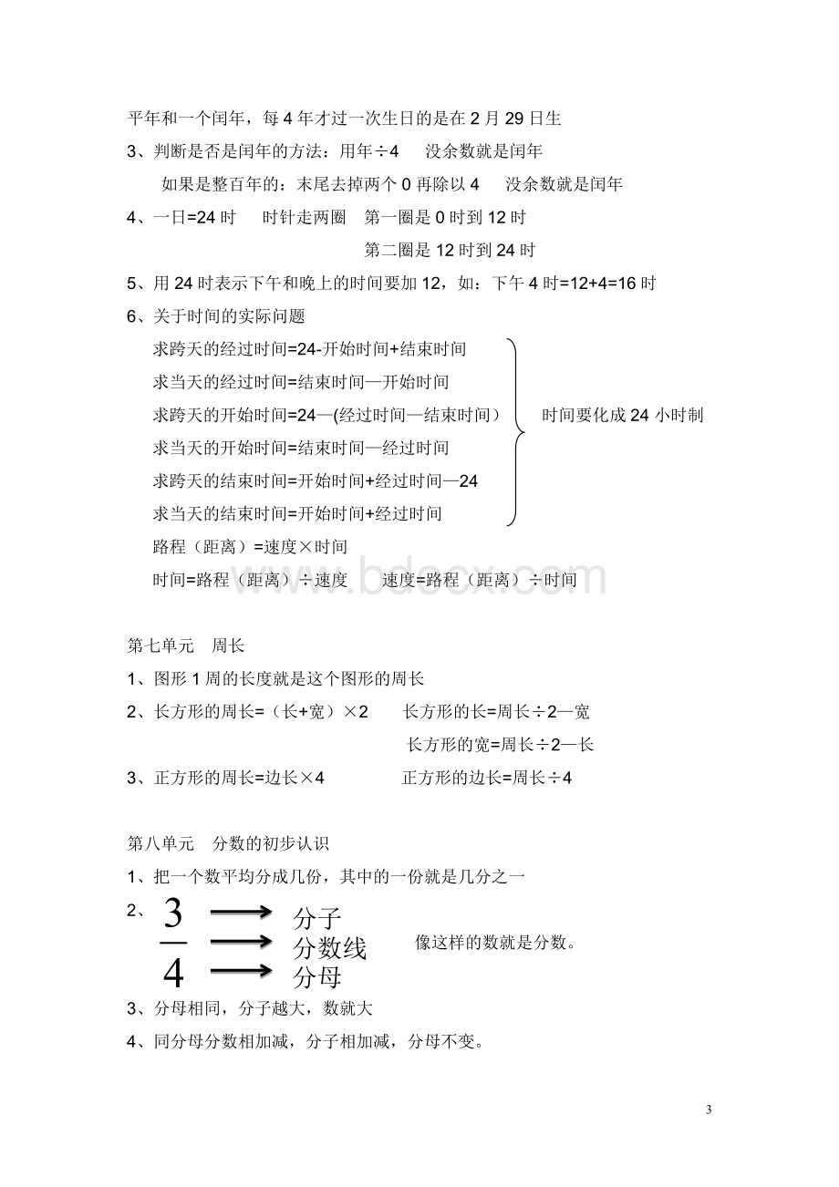 西师版三年级上册数学知识点归纳Word格式文档下载.doc_第3页