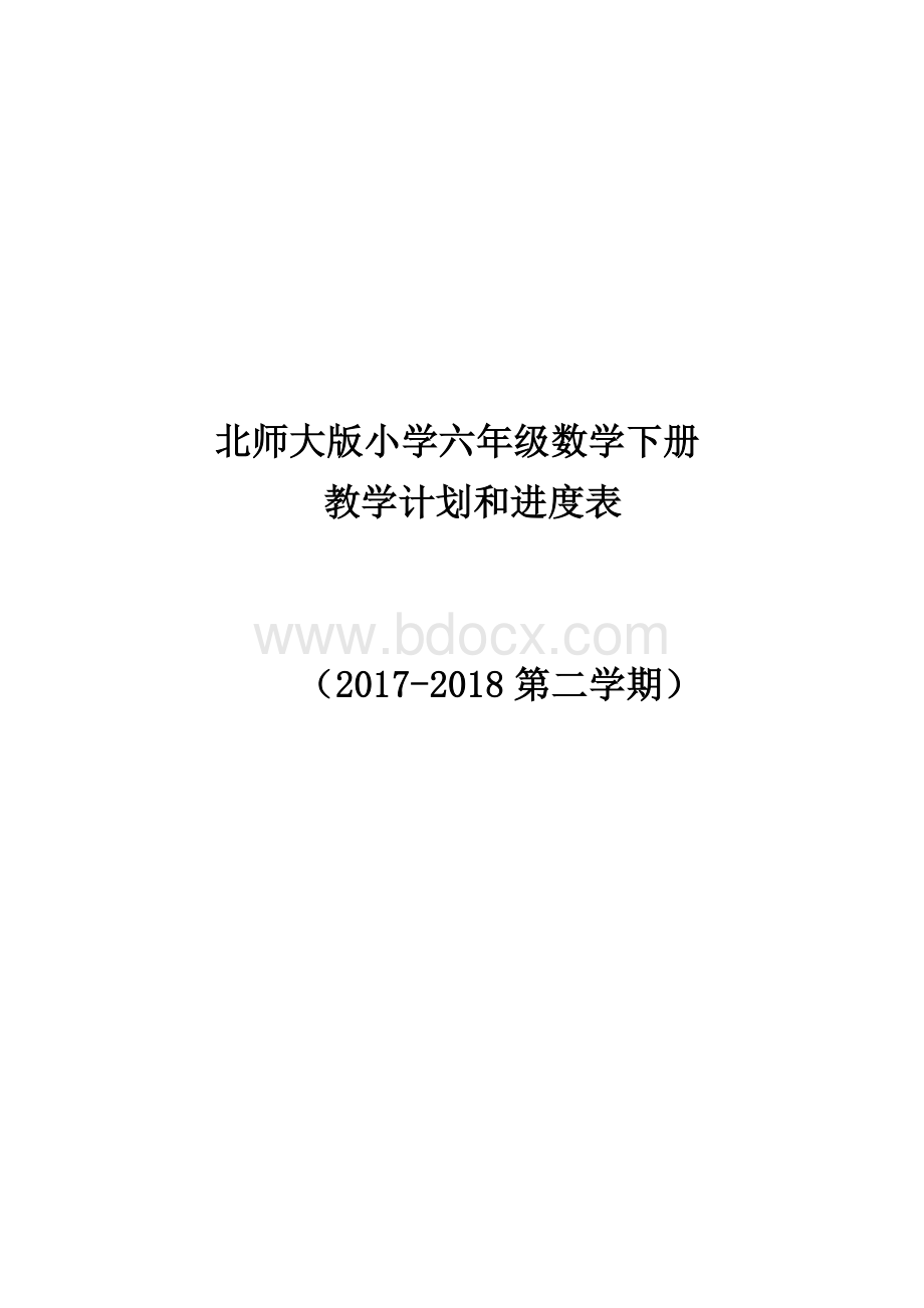 第二学期北师大版六年级数学下册教学计划附进度表.docx