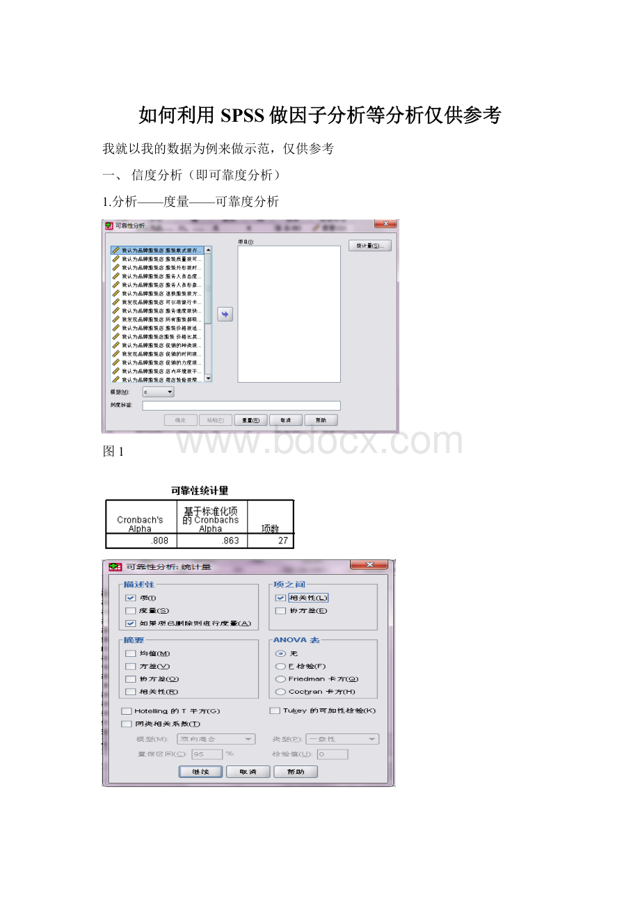 如何利用SPSS做因子分析等分析仅供参考Word文档格式.docx_第1页