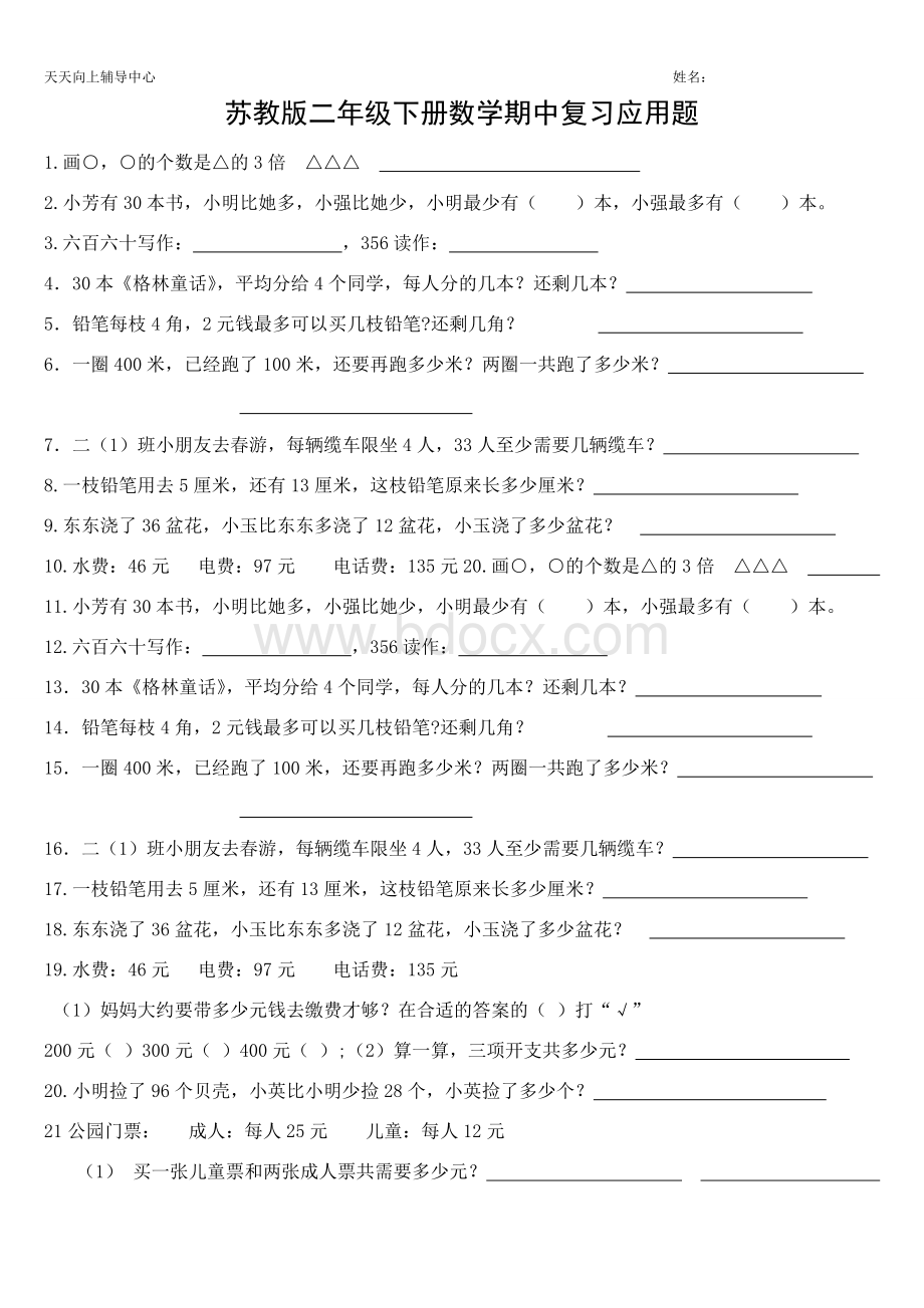 苏教版二年级下册数学期中复习应用题.doc_第1页