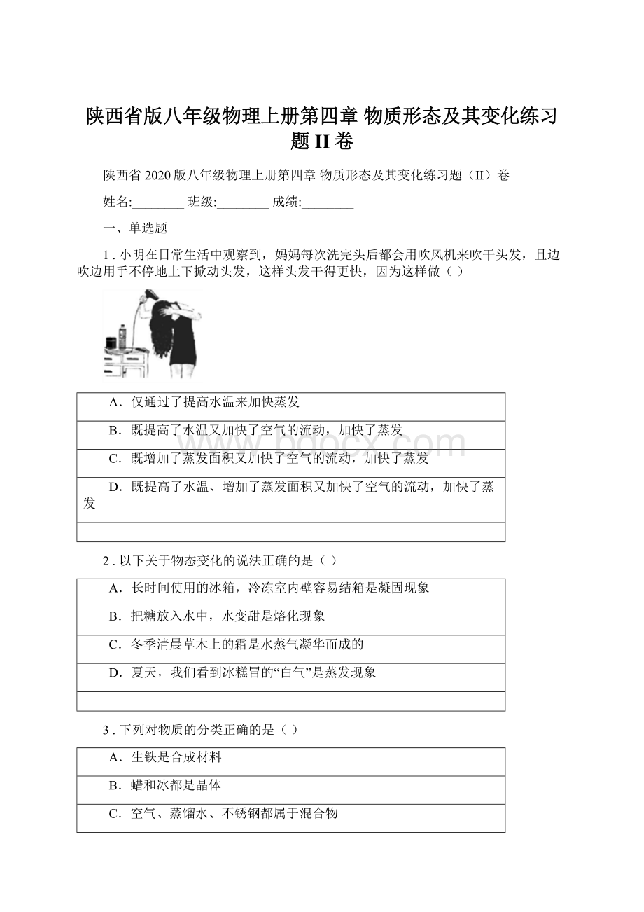 陕西省版八年级物理上册第四章 物质形态及其变化练习题II卷Word文档格式.docx_第1页