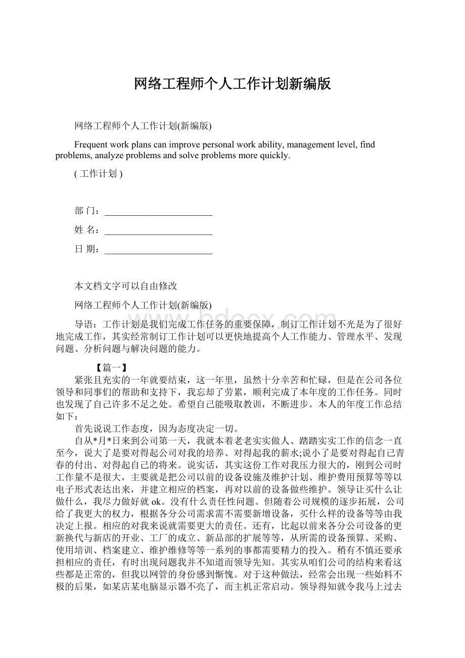 网络工程师个人工作计划新编版.docx