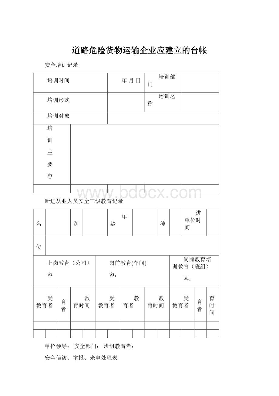 道路危险货物运输企业应建立的台帐Word文档下载推荐.docx_第1页