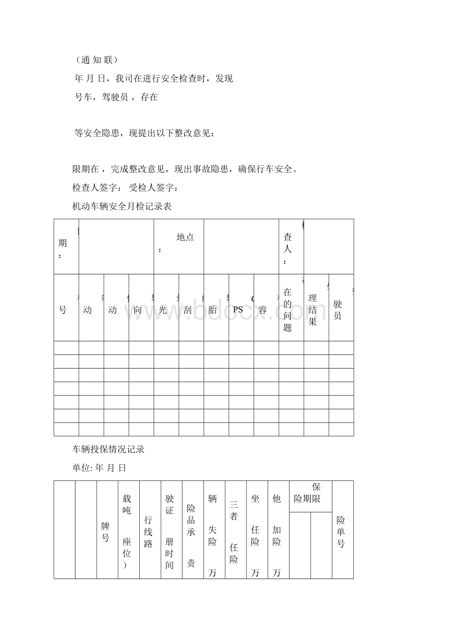 道路危险货物运输企业应建立的台帐Word文档下载推荐.docx_第3页