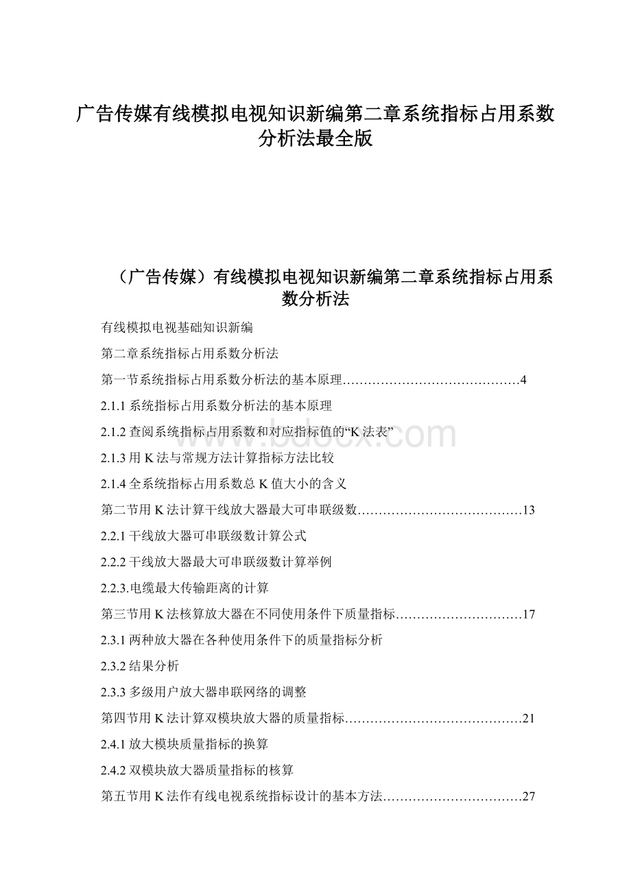 广告传媒有线模拟电视知识新编第二章系统指标占用系数分析法最全版.docx