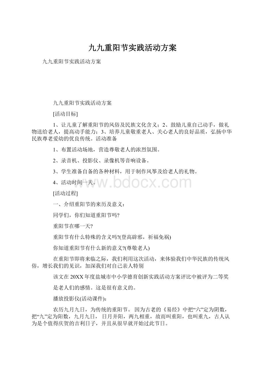 九九重阳节实践活动方案Word格式文档下载.docx