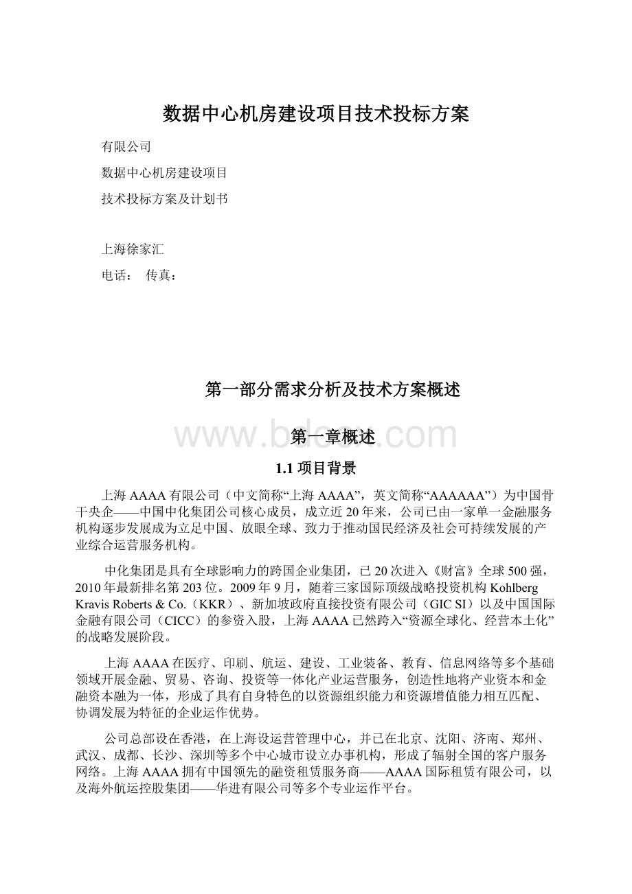 数据中心机房建设项目技术投标方案.docx_第1页