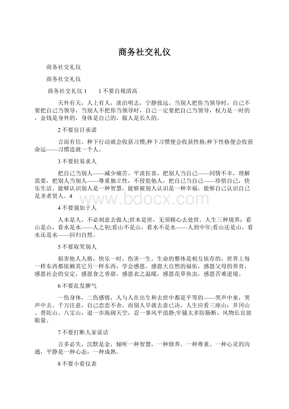 商务社交礼仪Word格式.docx_第1页