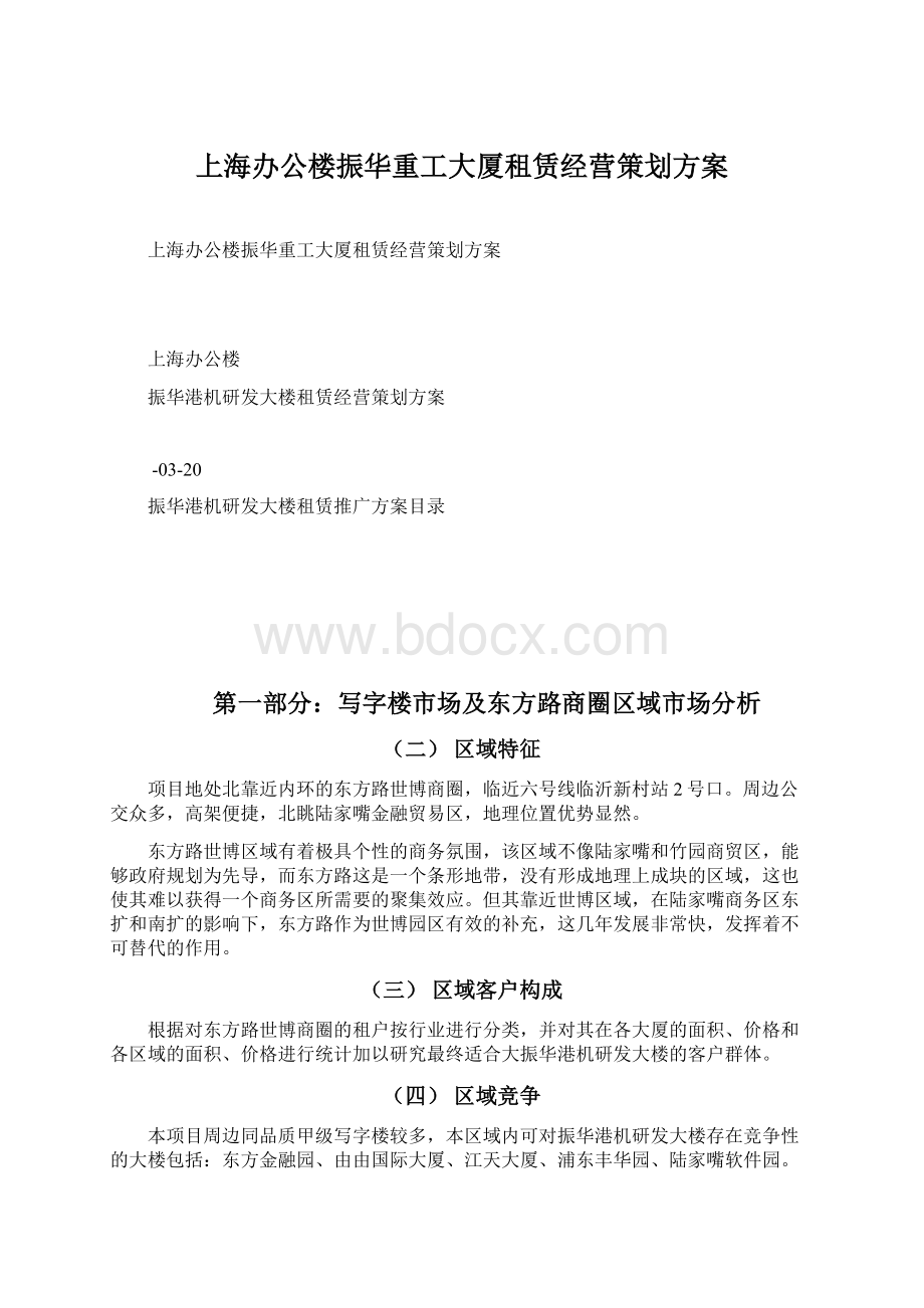 上海办公楼振华重工大厦租赁经营策划方案Word格式.docx_第1页