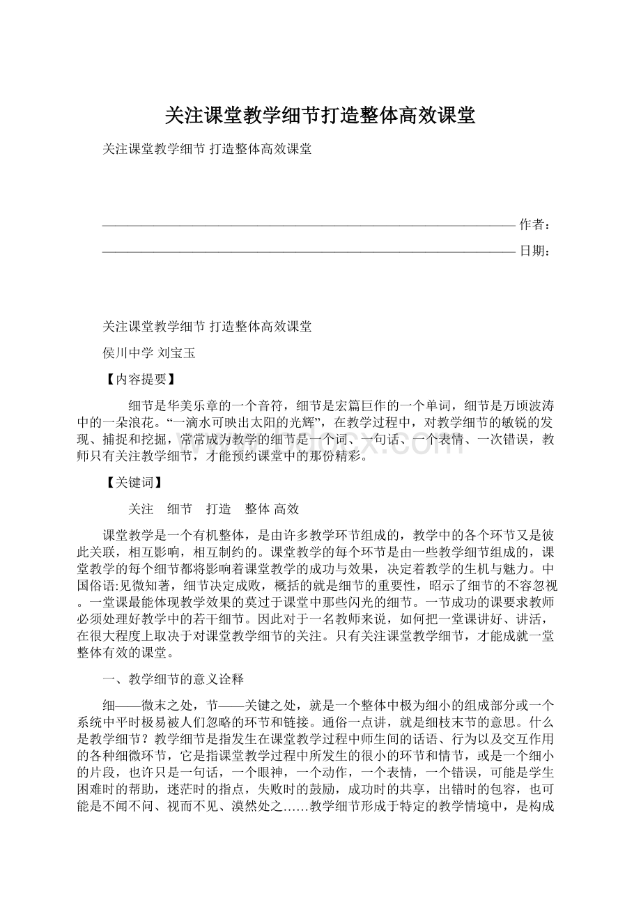 关注课堂教学细节打造整体高效课堂.docx