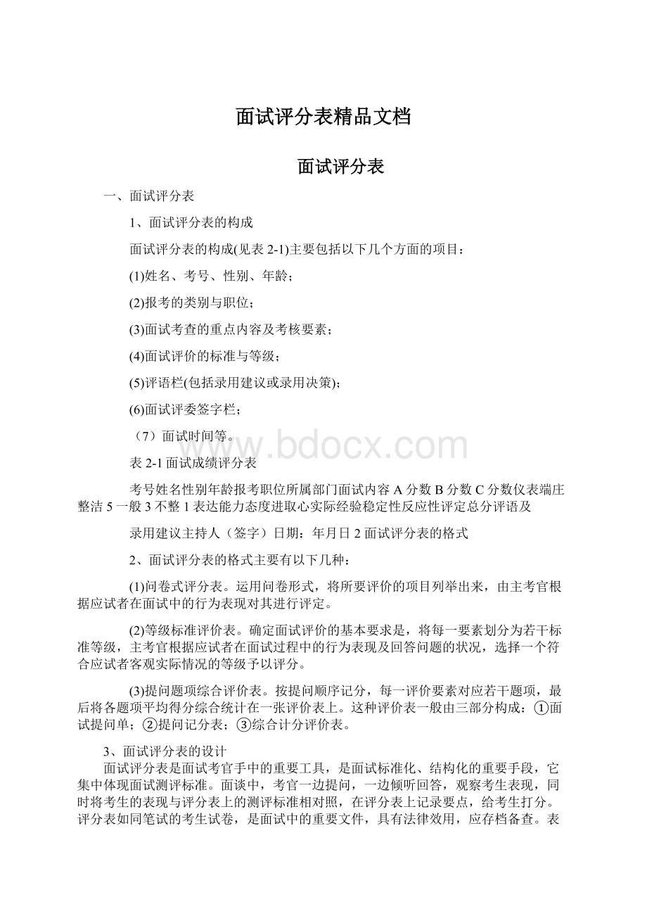 面试评分表精品文档.docx_第1页