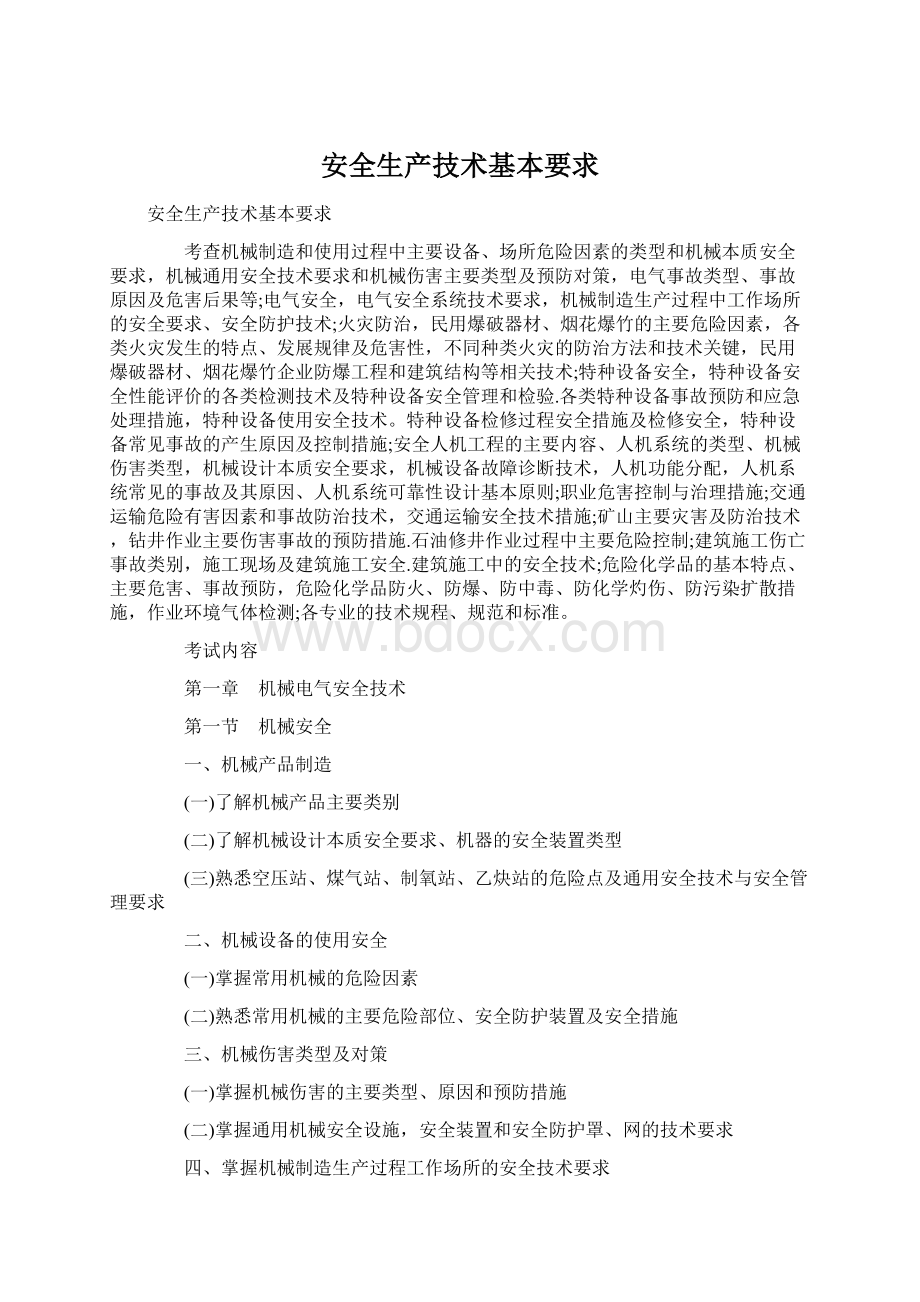 安全生产技术基本要求Word格式文档下载.docx