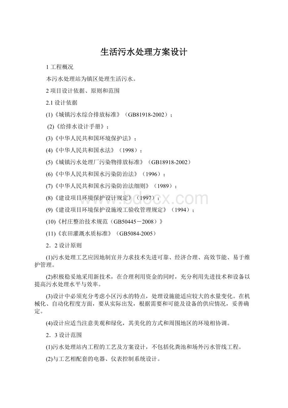 生活污水处理方案设计Word格式文档下载.docx