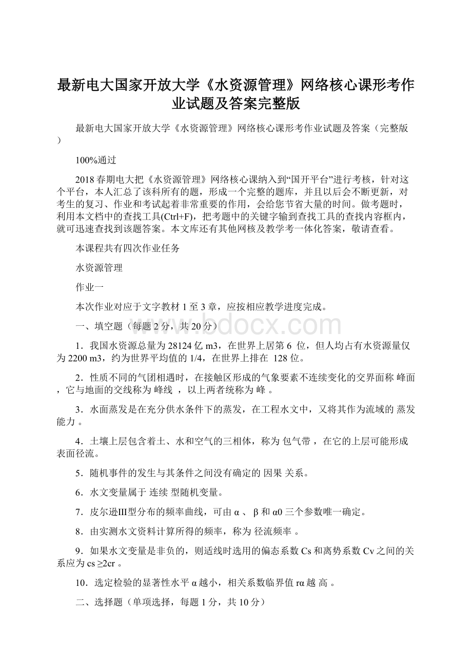 最新电大国家开放大学《水资源管理》网络核心课形考作业试题及答案完整版.docx