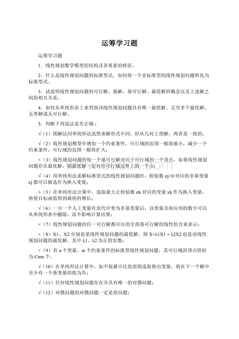 运筹学习题.docx