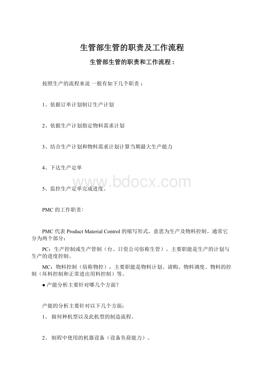 生管部生管的职责及工作流程Word文档下载推荐.docx