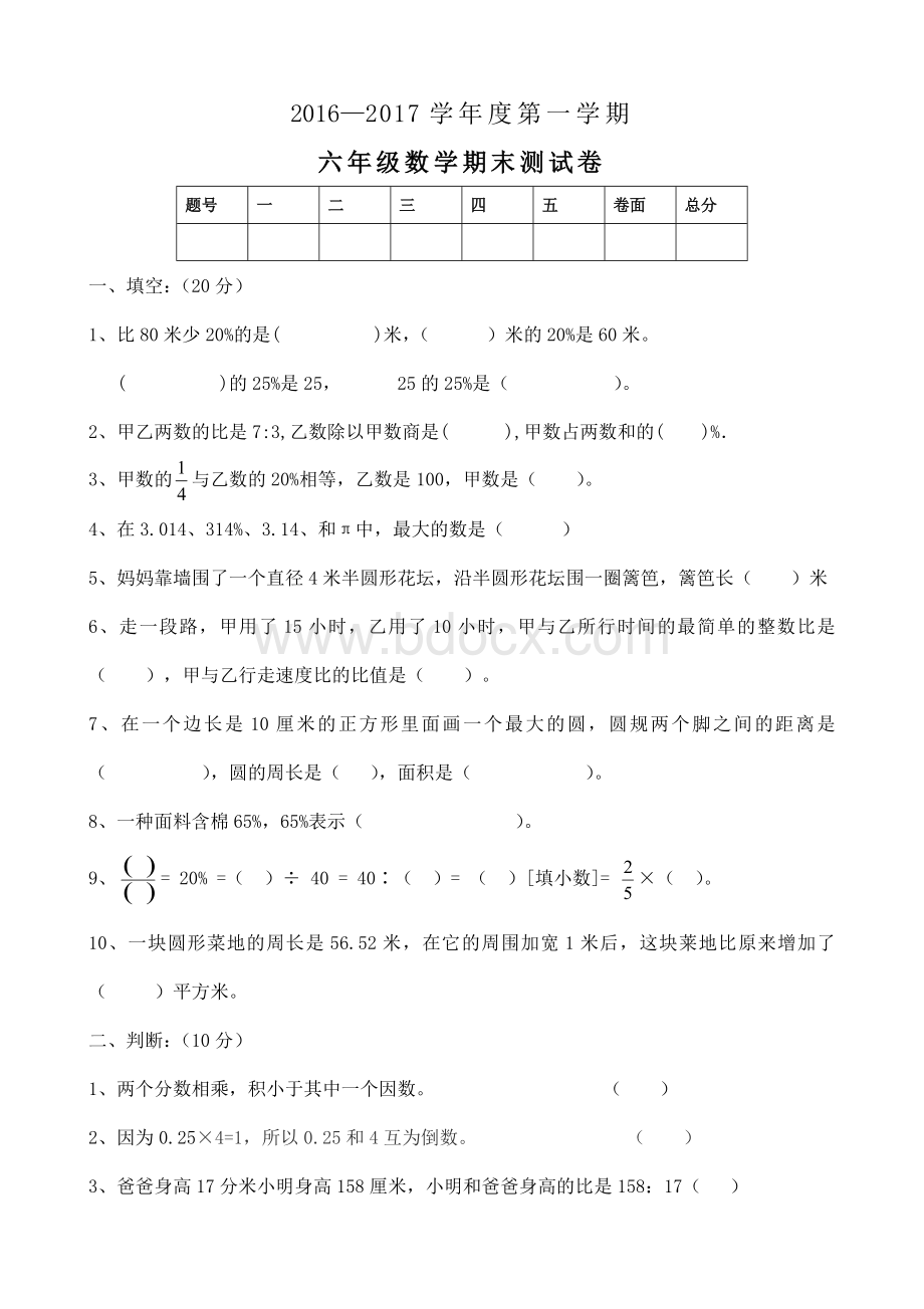 青岛版小学数学2016-2017年六年级上期末测试题.doc_第1页