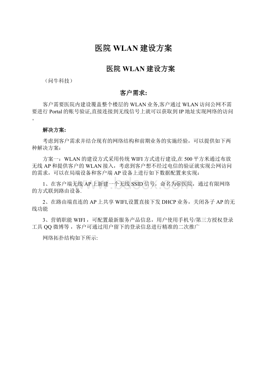 医院WLAN建设方案.docx