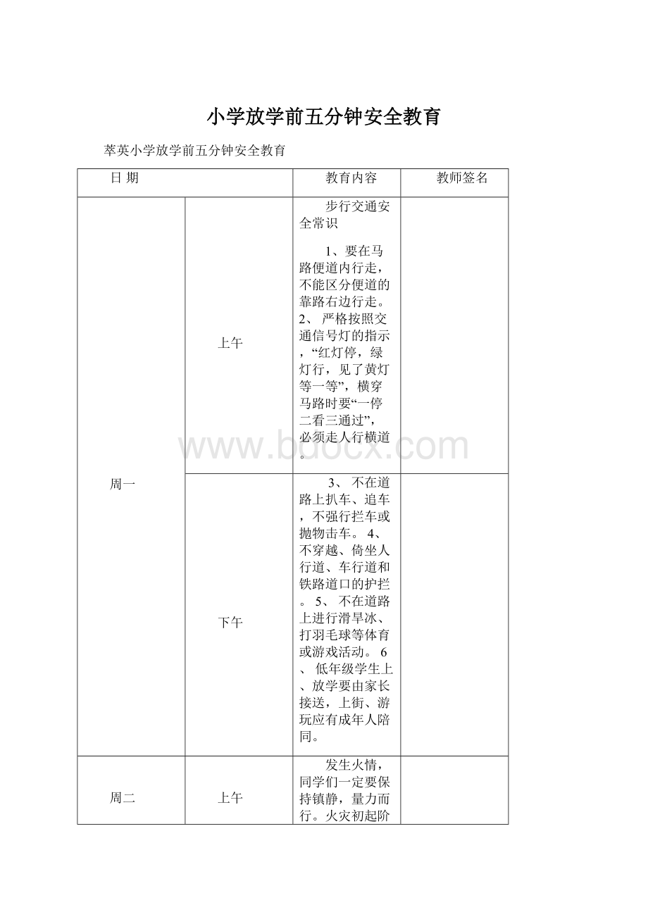 小学放学前五分钟安全教育Word文件下载.docx_第1页