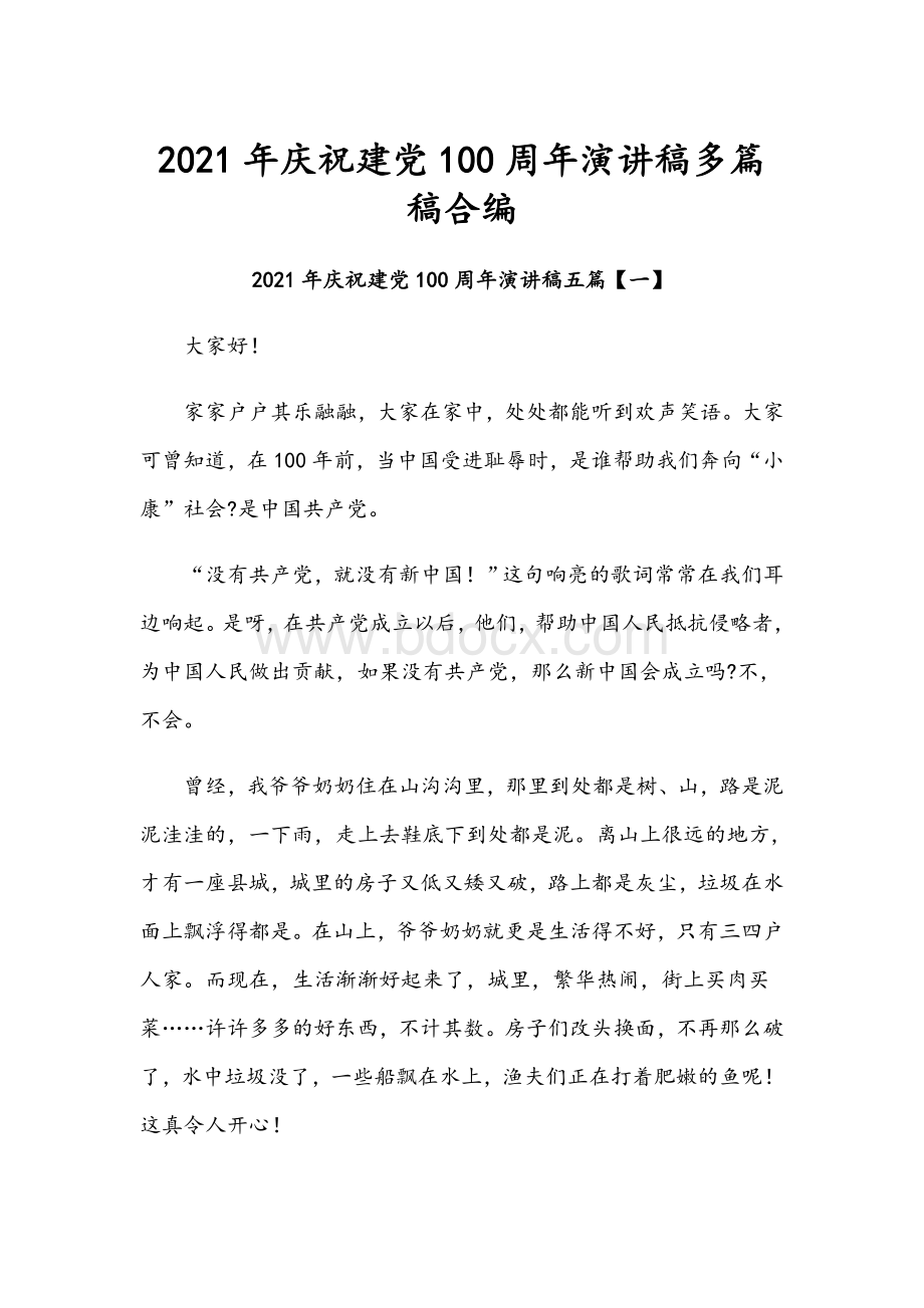 2021年庆祝建党100周年演讲稿多篇稿合编.docx_第1页