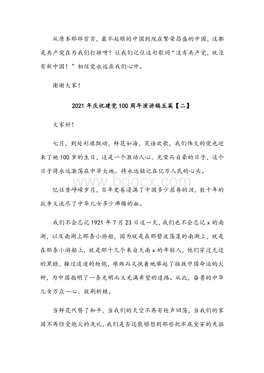 2021年庆祝建党100周年演讲稿多篇稿合编文档格式.docx_第2页