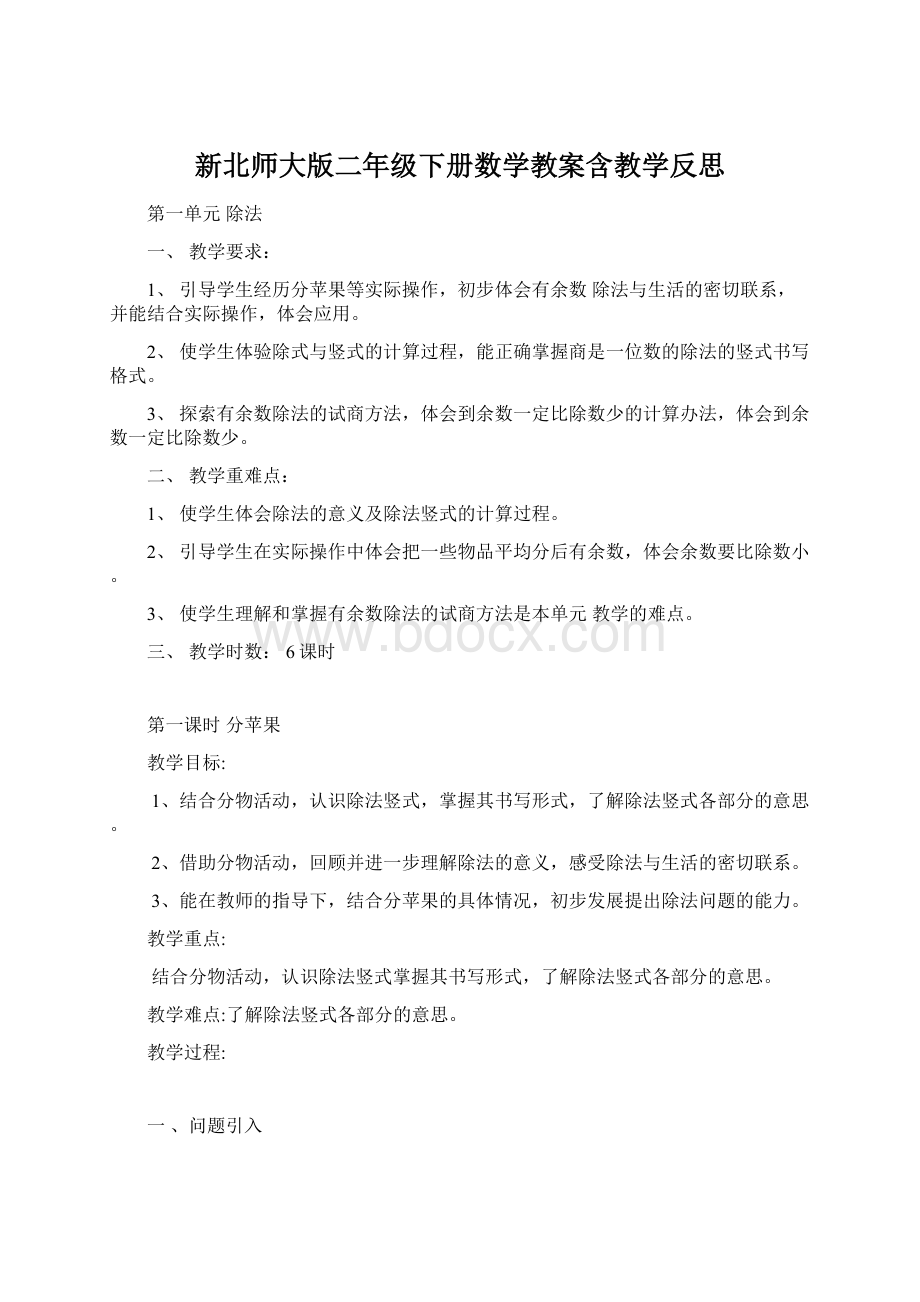 新北师大版二年级下册数学教案含教学反思Word文件下载.docx_第1页