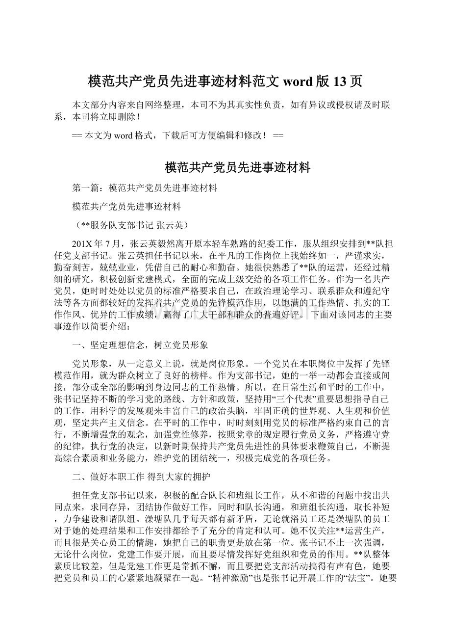 模范共产党员先进事迹材料范文word版 13页Word文档下载推荐.docx_第1页