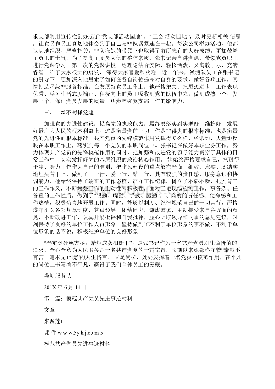 模范共产党员先进事迹材料范文word版 13页Word文档下载推荐.docx_第2页