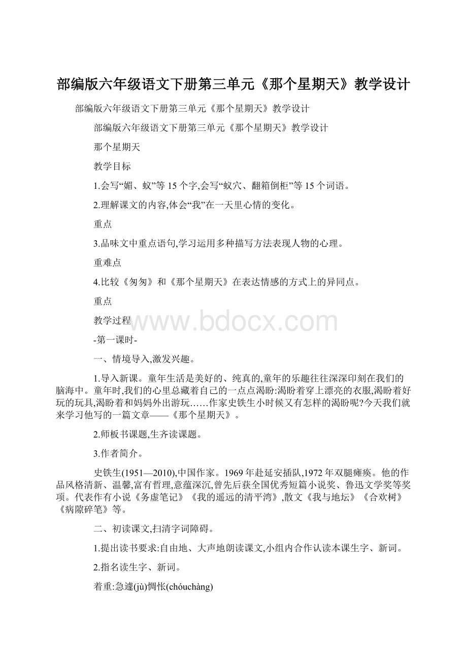 部编版六年级语文下册第三单元《那个星期天》教学设计.docx