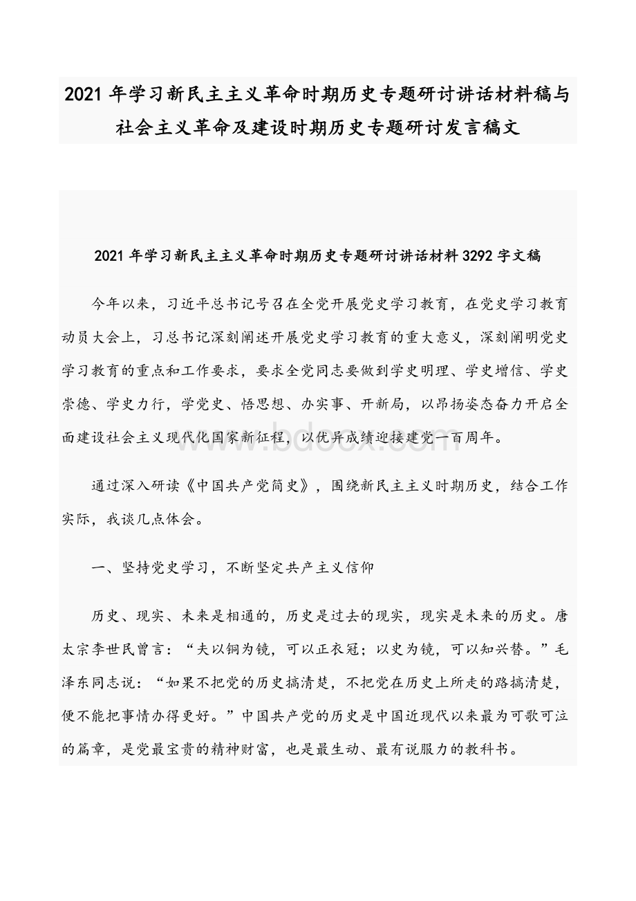 2021年学习新民主主义革命时期历史专题研讨讲话材料稿与社会主义革命及建设时期历史专题研讨发言稿文.docx