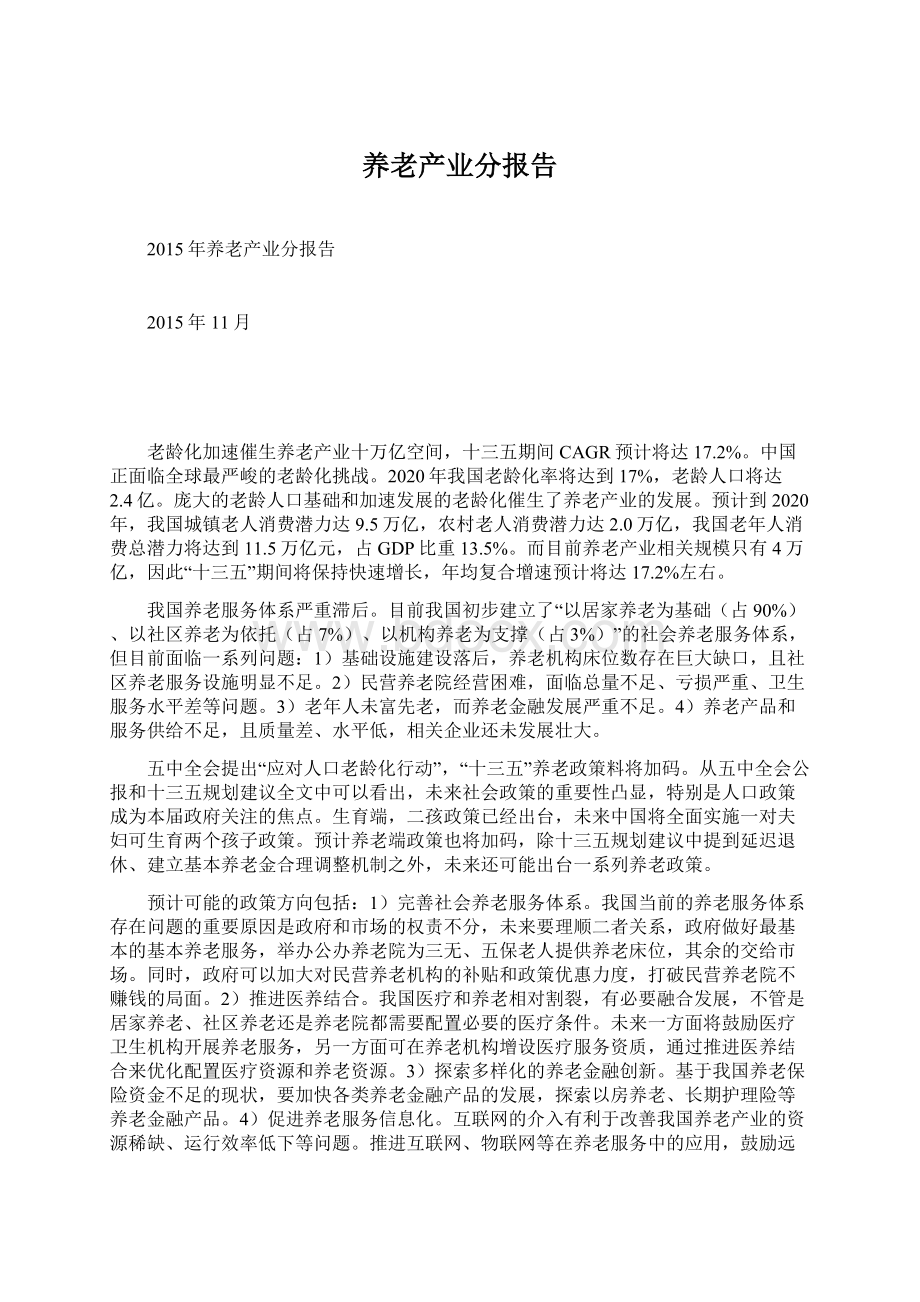 养老产业分报告Word文档下载推荐.docx_第1页