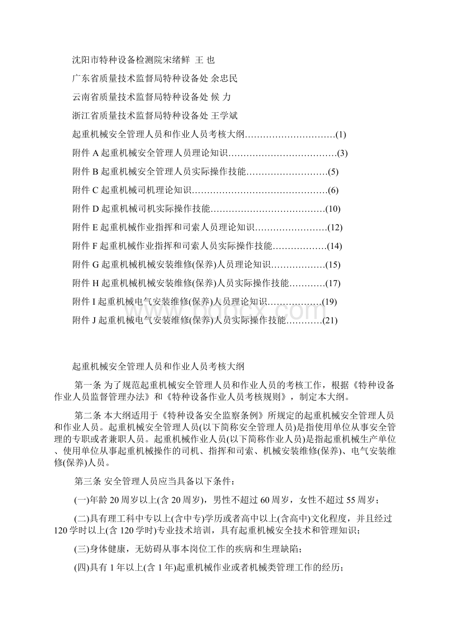 起重机械安全管理人员和作业人员考核大纲.docx_第2页