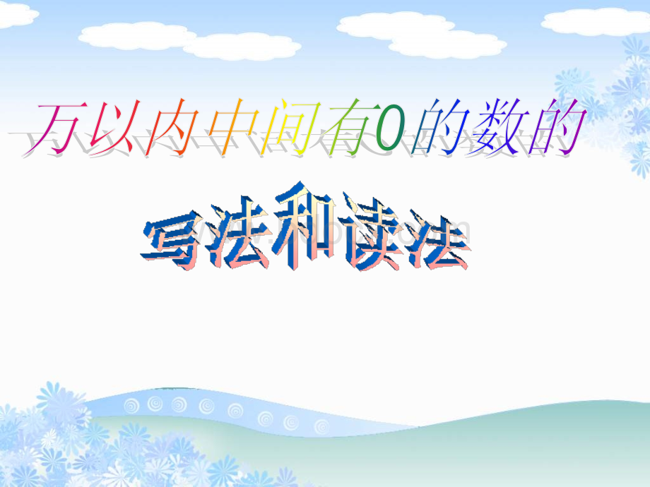 苏教版二年级数学下册万以内数中间有零的读写.ppt_第3页