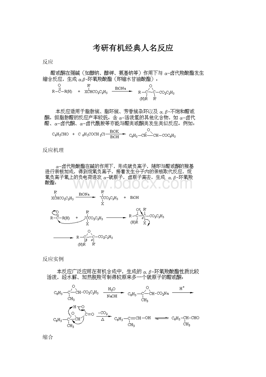 考研有机经典人名反应.docx