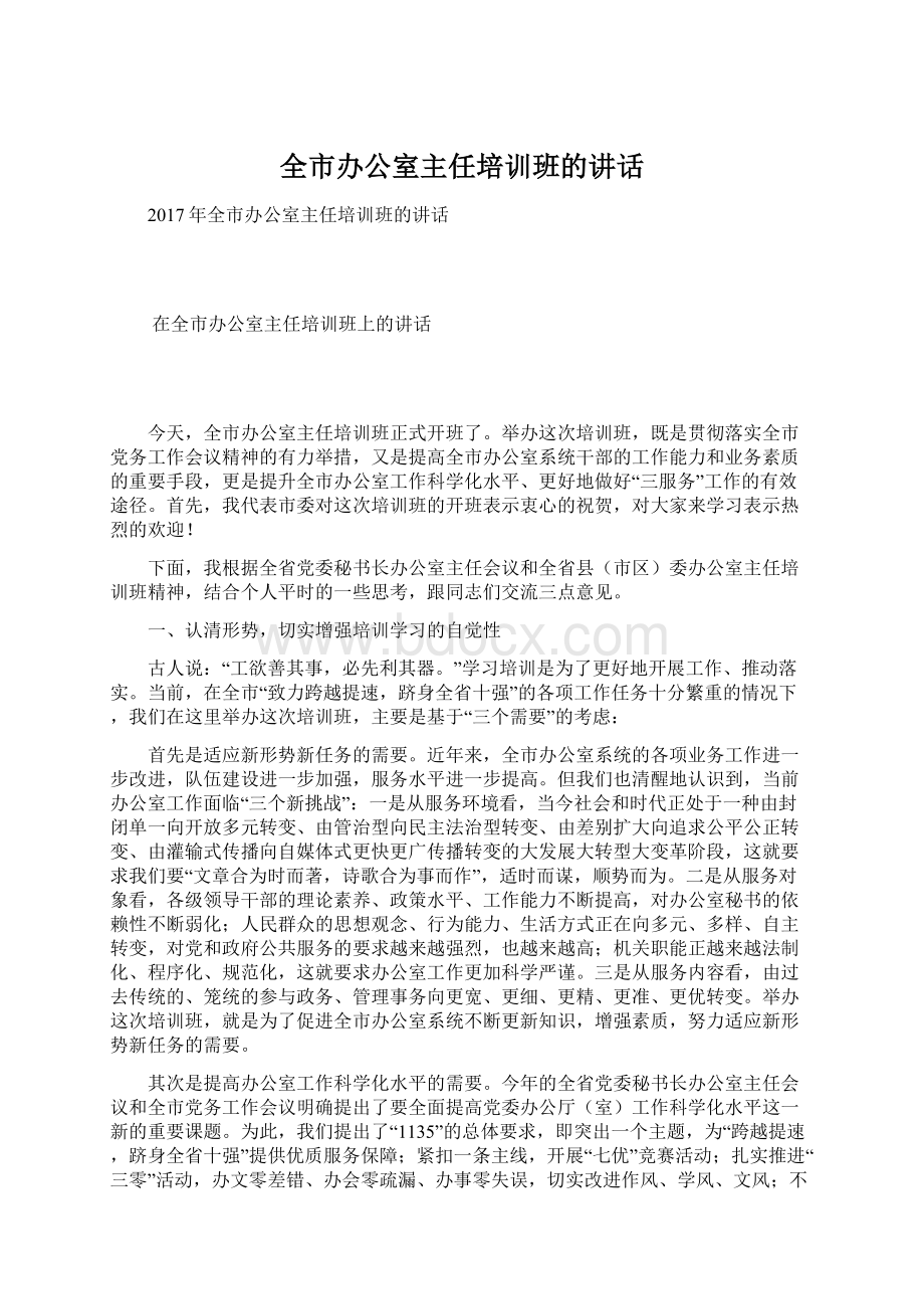 全市办公室主任培训班的讲话.docx