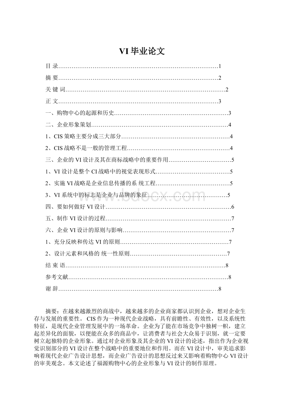 VI毕业论文Word文档下载推荐.docx_第1页