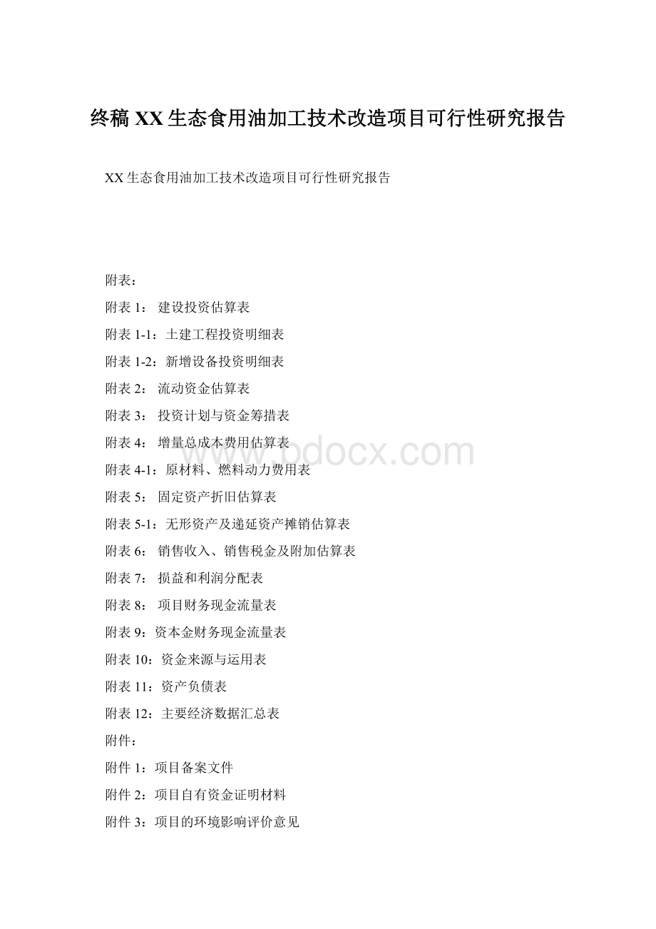 终稿XX生态食用油加工技术改造项目可行性研究报告Word文档格式.docx_第1页