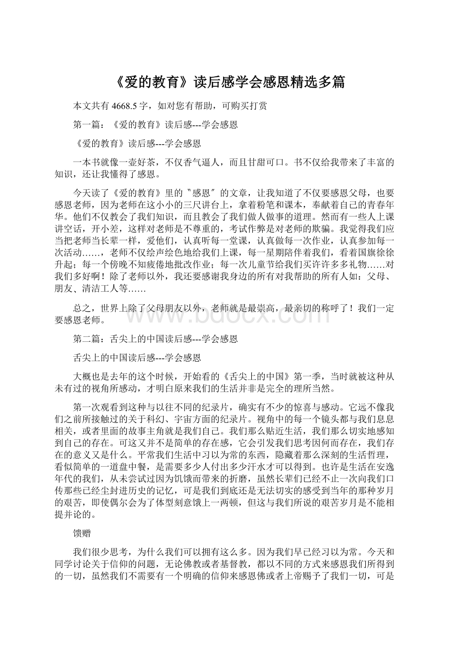 《爱的教育》读后感学会感恩精选多篇.docx